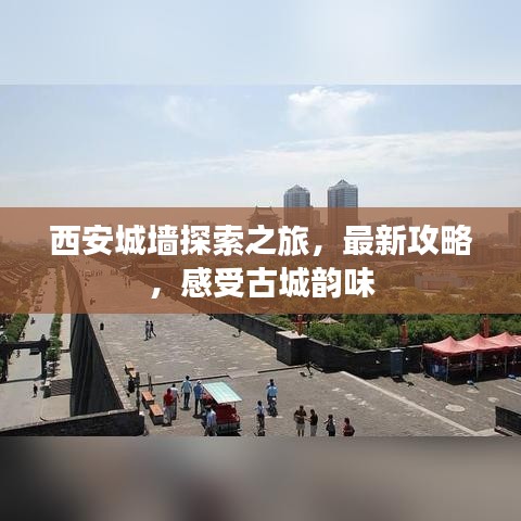 西安城墙探索之旅，最新攻略，感受古城韵味