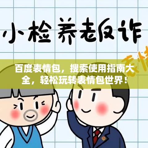 百度表情包，搜索使用指南大全，轻松玩转表情包世界！