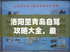 洛阳至青岛自驾攻略大全，最新指南路线全解析