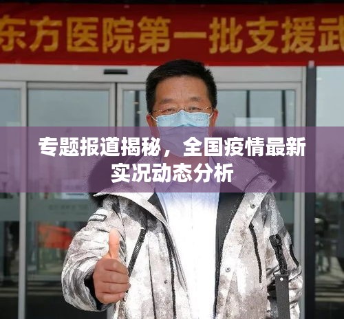 专题报道揭秘，全国疫情最新实况动态分析