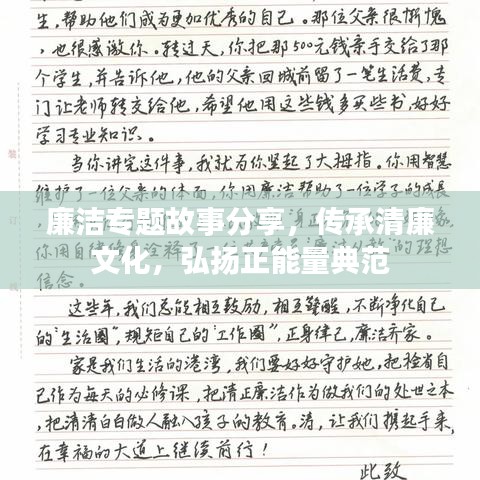 廉洁专题故事分享，传承清廉文化，弘扬正能量典范