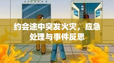 约会途中突发火灾，应急处理与事件反思