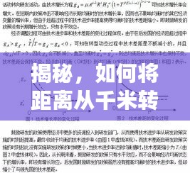 揭秘，如何将距离从千米转换为公里？以实例解析转换过程（附详细步骤）