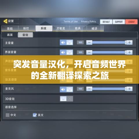 突发音量汉化，开启音频世界的全新翻译探索之旅