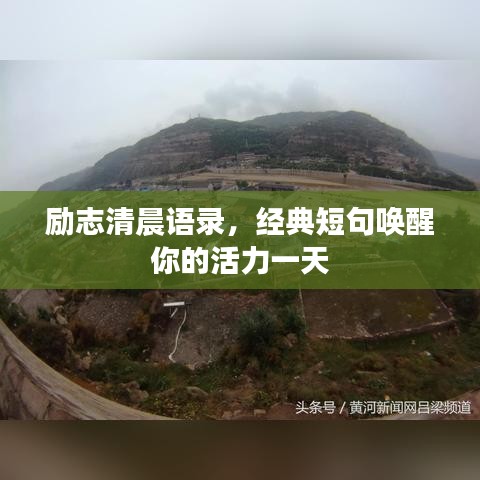 励志清晨语录，经典短句唤醒你的活力一天
