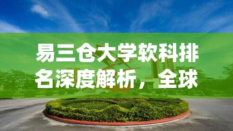 易三仓大学软科排名深度解析，全球排名一览无余