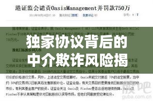 独家协议背后的中介欺诈风险揭秘，如何警惕与应对？