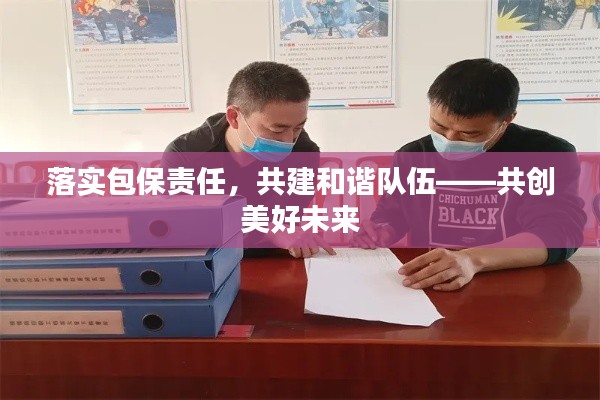 落实包保责任，共建和谐队伍——共创美好未来