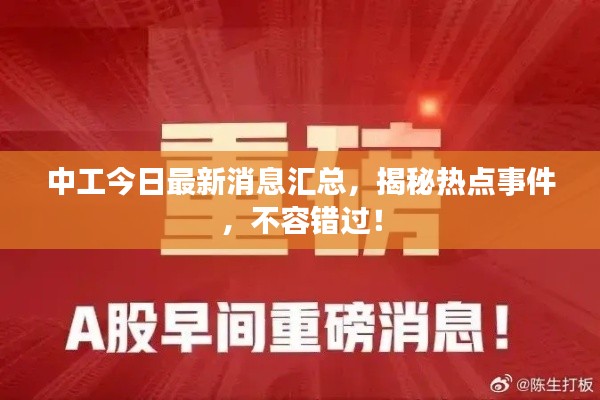 中工今日最新消息汇总，揭秘热点事件，不容错过！