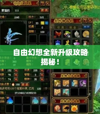 自由幻想全新升级攻略揭秘！