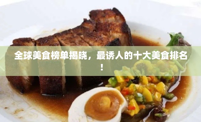 全球美食榜单揭晓，最诱人的十大美食排名！