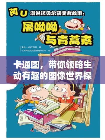 卡通图，带你领略生动有趣的图像世界探索