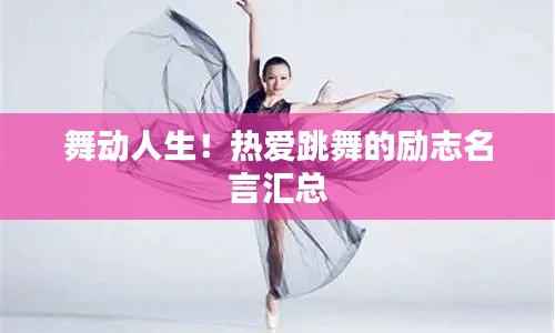 舞动人生！热爱跳舞的励志名言汇总