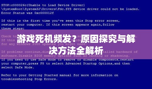 游戏死机频发？原因探究与解决方法全解析