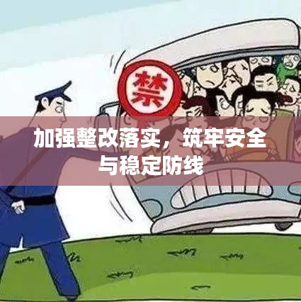 加强整改落实，筑牢安全与稳定防线