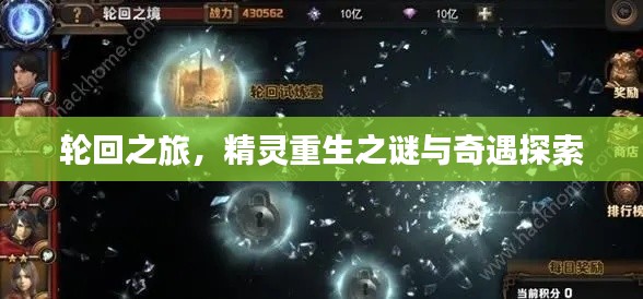 轮回之旅，精灵重生之谜与奇遇探索