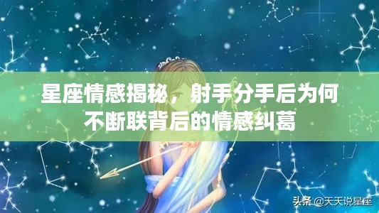 星座情感揭秘，射手分手后为何不断联背后的情感纠葛