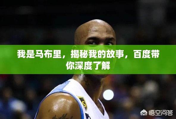 我是马布里，揭秘我的故事，百度带你深度了解