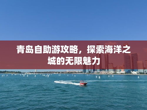 青岛自助游攻略，探索海洋之城的无限魅力