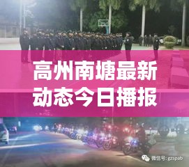 高州南塘最新动态今日播报