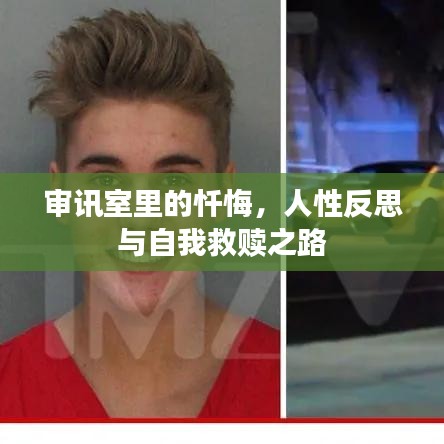 审讯室里的忏悔，人性反思与自我救赎之路