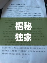 揭秘独家协议签署秘诀，小区如何成功签订独家协议？