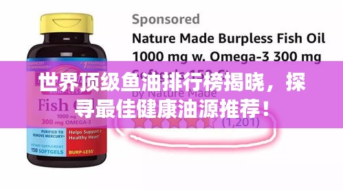 世界顶级鱼油排行榜揭晓，探寻最佳健康油源推荐！