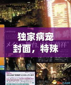 独家病宠封面，特殊情感与独特设计的完美交融