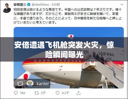 安倍遭遇飞机舱突发火灾，惊险瞬间曝光