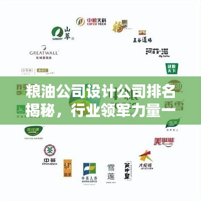 粮油公司设计公司排名揭秘，行业领军力量一览