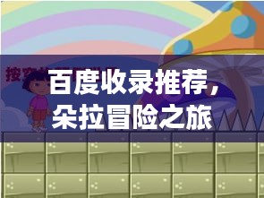 百度收录推荐，朵拉冒险之旅，携手百度奇妙世界探险