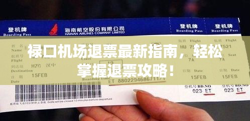 禄口机场退票最新指南，轻松掌握退票攻略！
