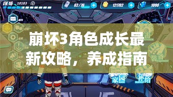 崩坏3角色成长最新攻略，养成指南助你轻松提升角色实力！