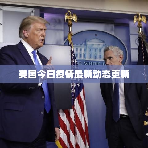 美国今日疫情最新动态更新