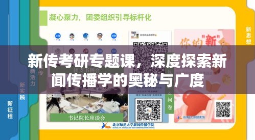 新传考研专题课，深度探索新闻传播学的奥秘与广度