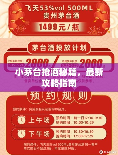 小茅台抢酒秘籍，最新攻略指南