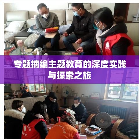 专题摘编主题教育的深度实践与探索之旅