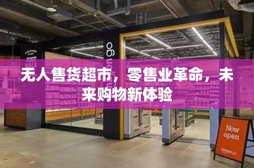 无人售货超市，零售业革命，未来购物新体验