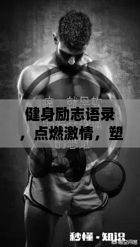 健身励志语录，点燃激情，塑造卓越自我！