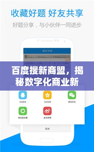 百度搜新商盟，揭秘数字化商业新生态的奥秘