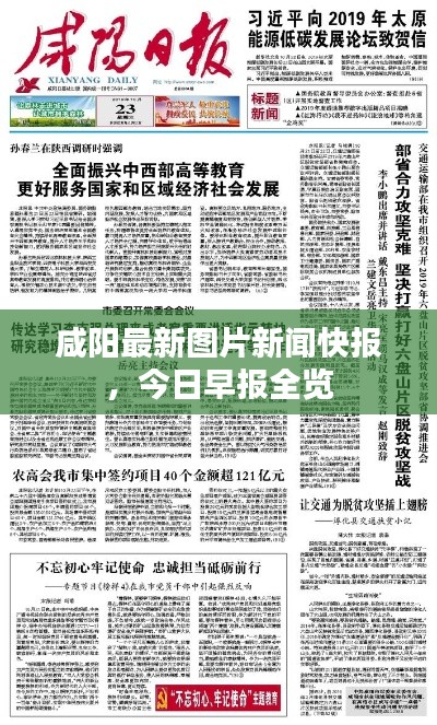 咸阳最新图片新闻快报，今日早报全览