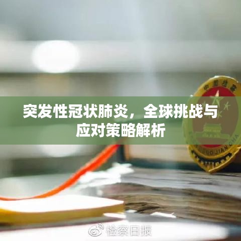 突发性冠状肺炎，全球挑战与应对策略解析