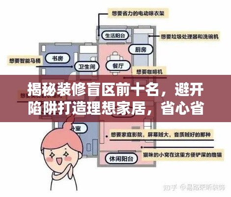 揭秘装修盲区前十名，避开陷阱打造理想家居，省心省力装修攻略！