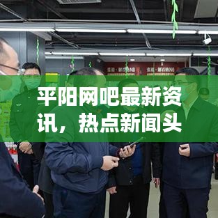 平阳网吧最新资讯，热点新闻头条一网打尽！