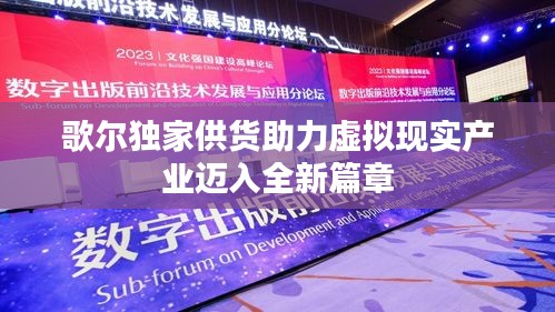 歌尔独家供货助力虚拟现实产业迈入全新篇章