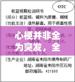 心梗并非全为突发，全面解析心梗成因与预防策略