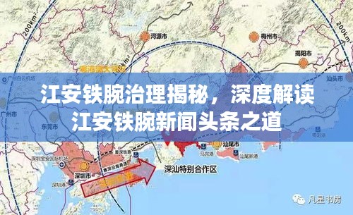 江安铁腕治理揭秘，深度解读江安铁腕新闻头条之道