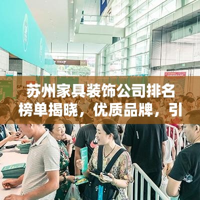 苏州家具装饰公司排名榜单揭晓，优质品牌，引领潮流之选！