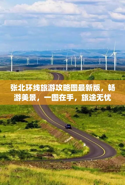 张北环线旅游攻略图最新版，畅游美景，一图在手，旅途无忧！