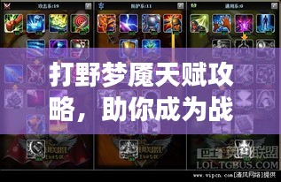 打野梦魇天赋攻略，助你成为战场主宰！